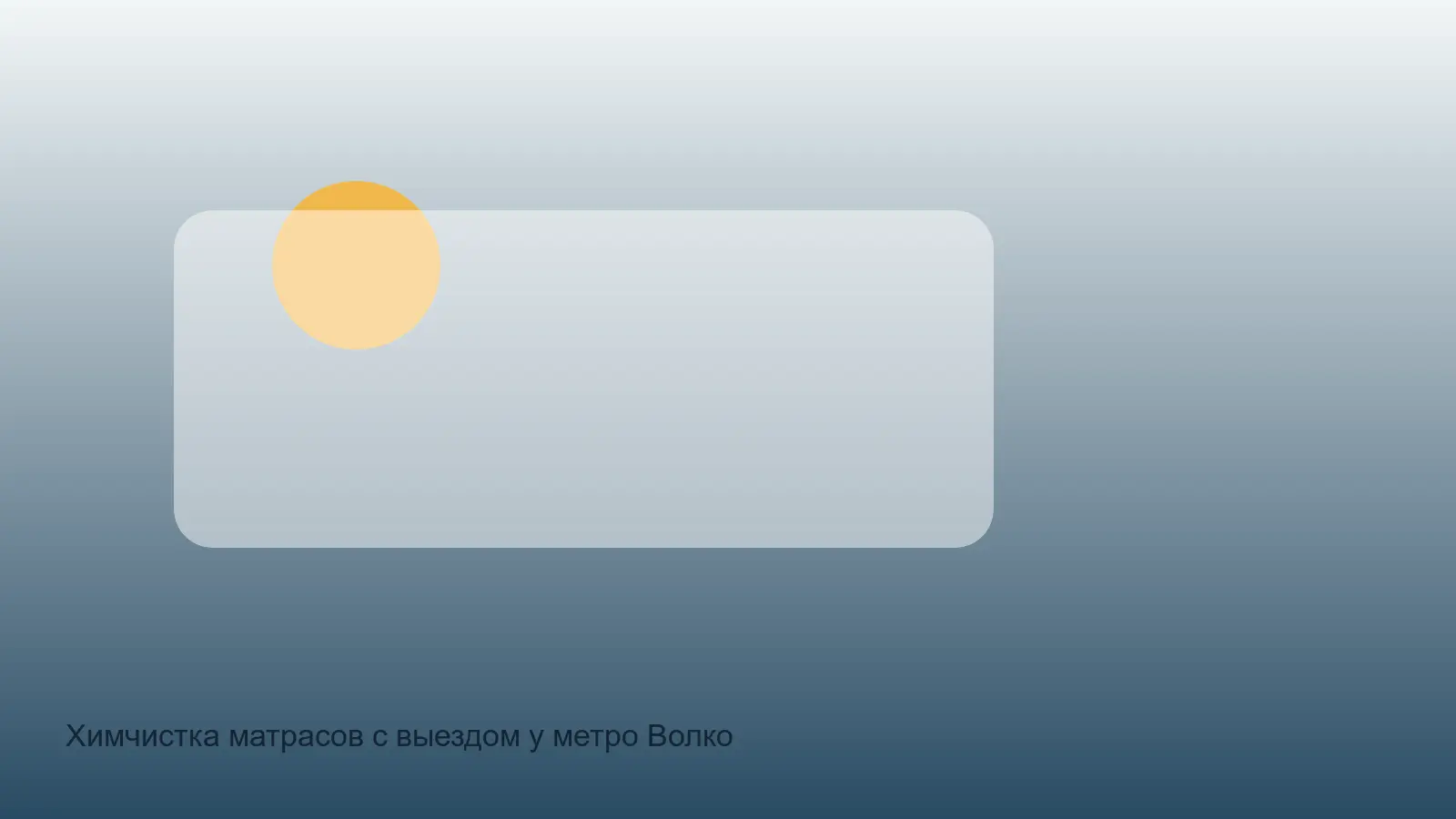 химчистка матраса у Волковской