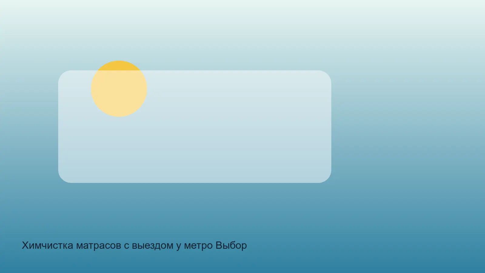 химчистка матрасов у метро выборгская