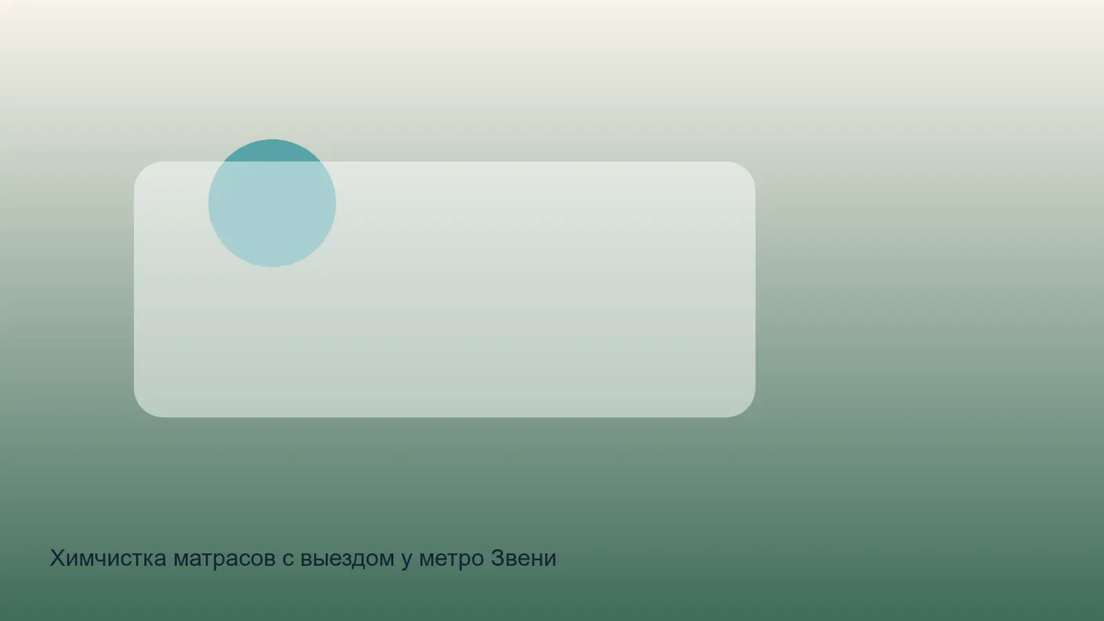 химчистка матраса у метро Звенигородская