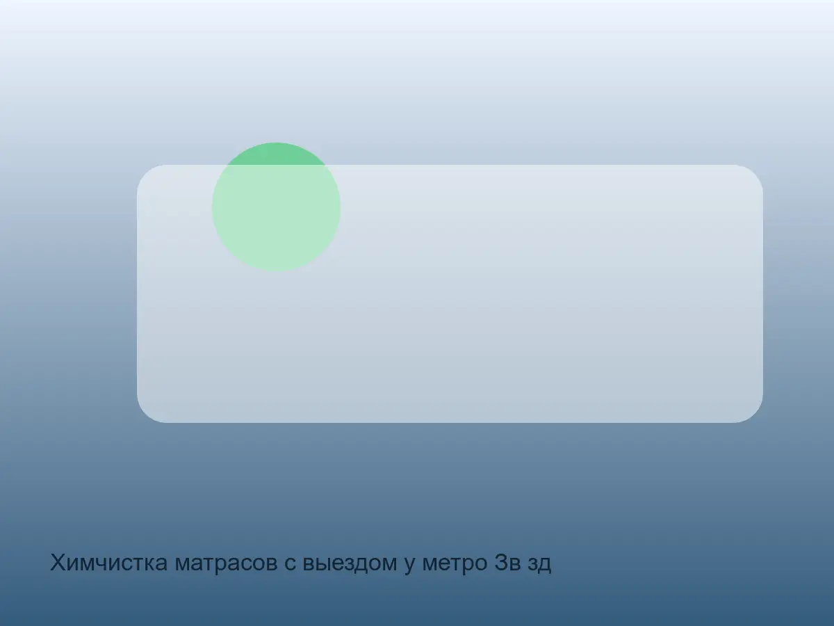 матрас после химчистки у метро Звёздная