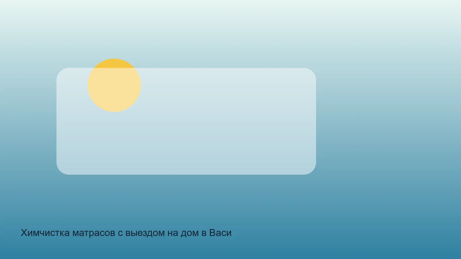 Химчистка матрасов с выездом на дом в Василеостровском районе СПб — выезд Санкт Петербург