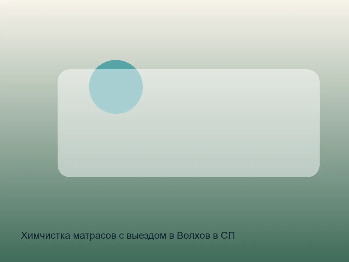 матрас в Волхове перед чисткой боковин