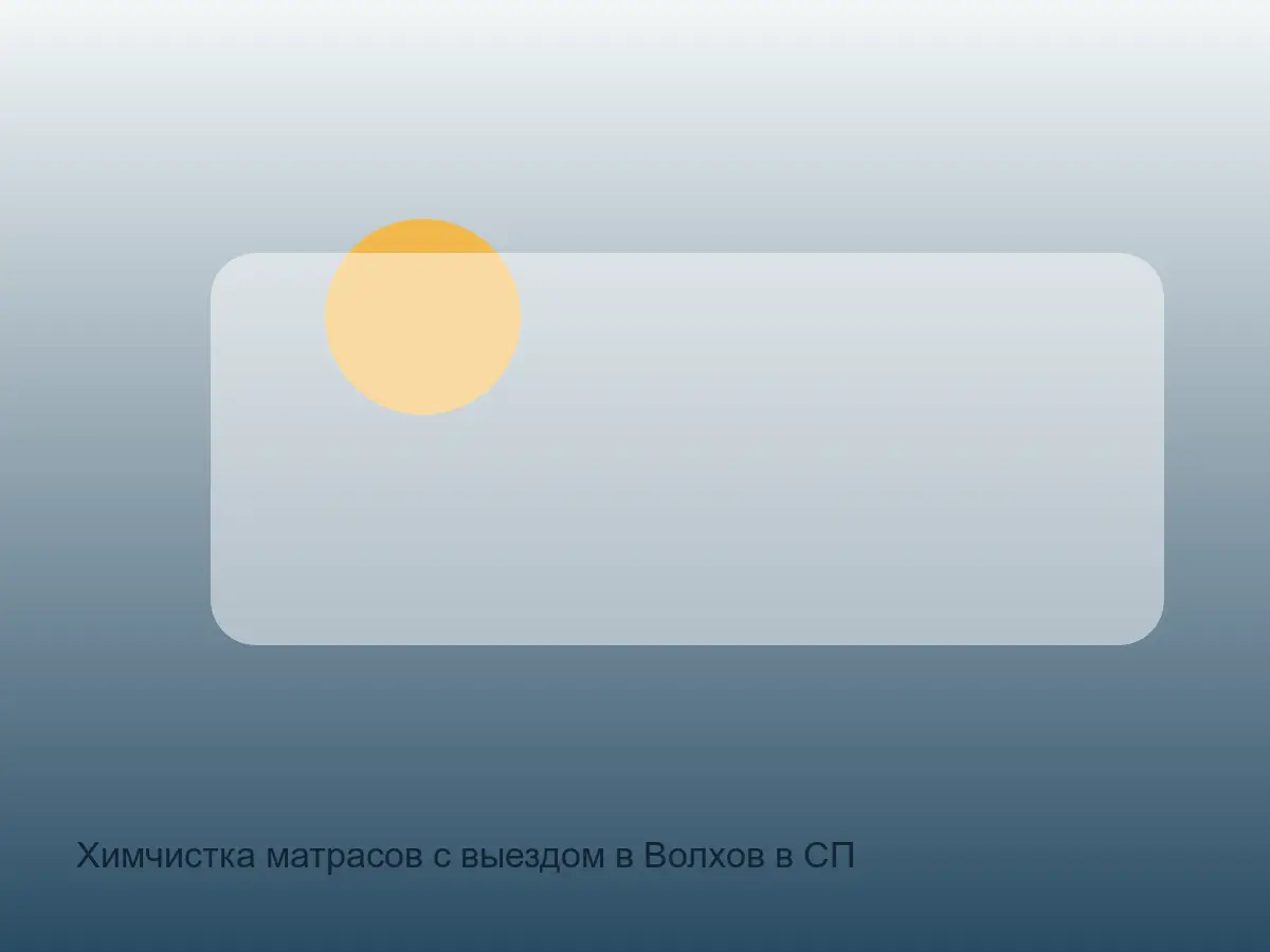 матрас после химчистки в Волхове