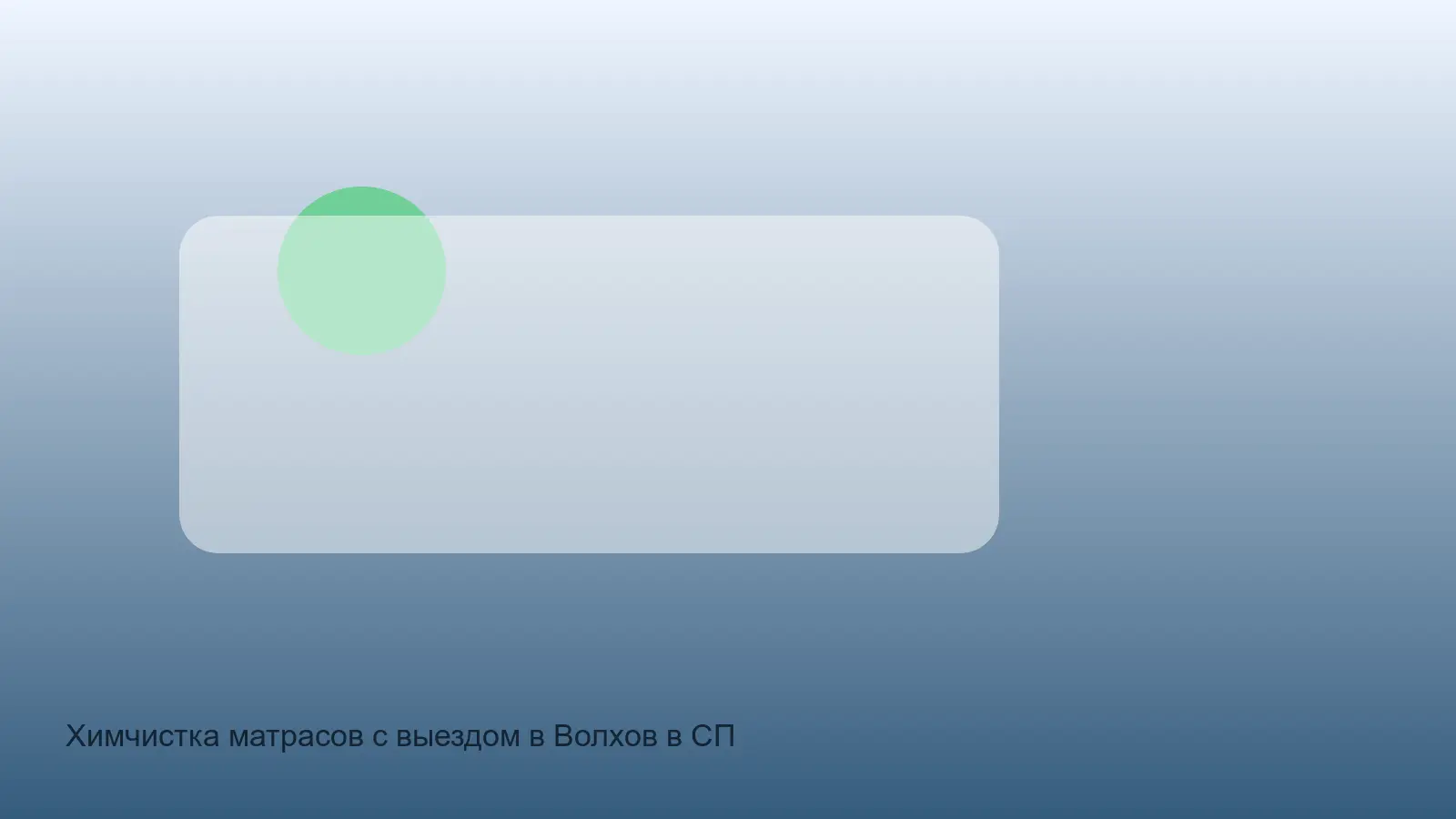 выездная чистка матраса в Волхове