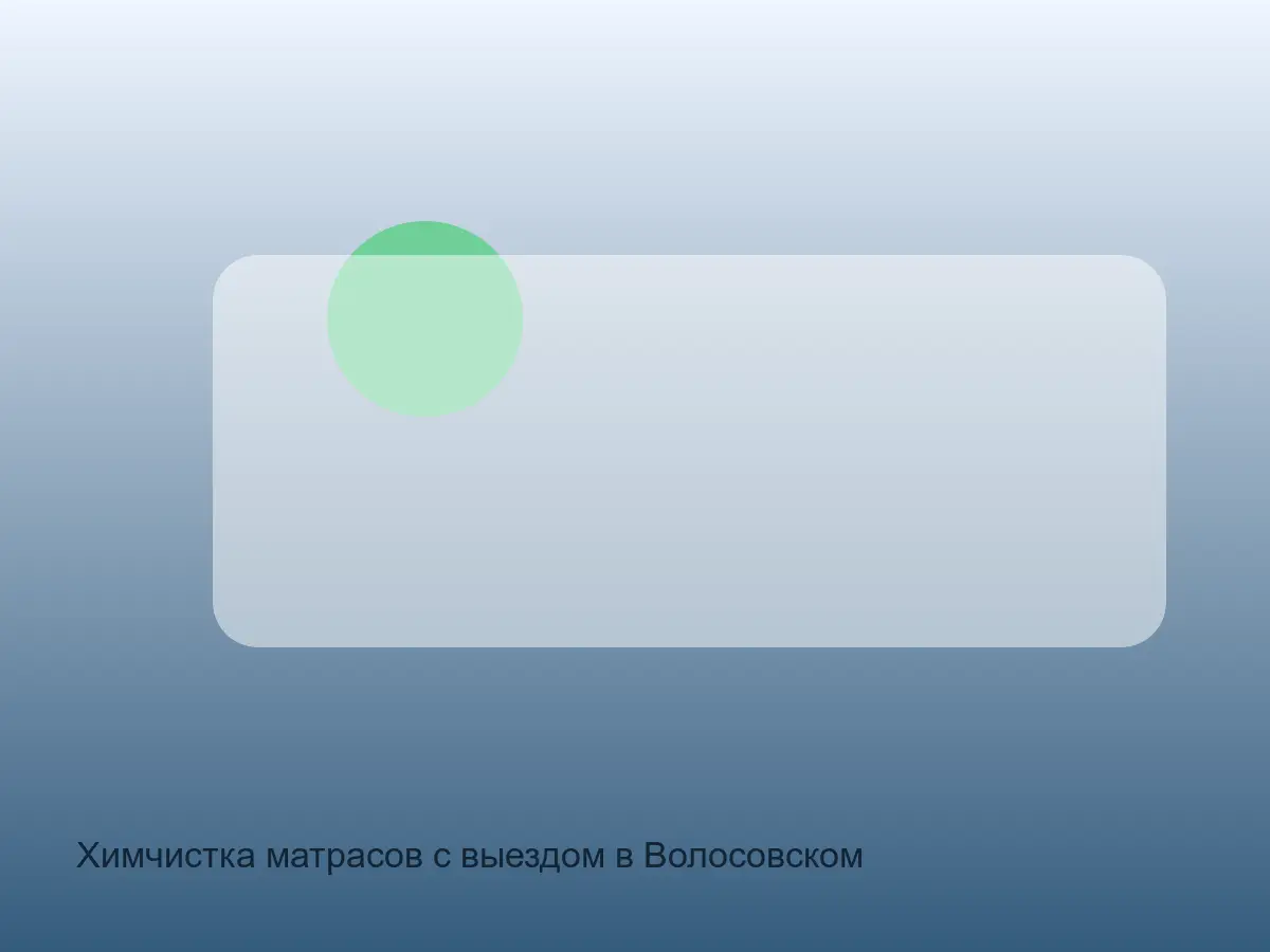 матрас после химчистки в Волосовском районе