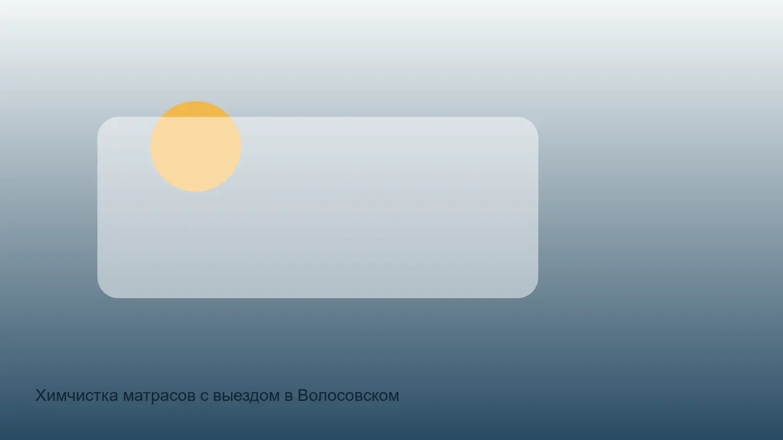 чистка матраса в Волосовском районе после хранения
