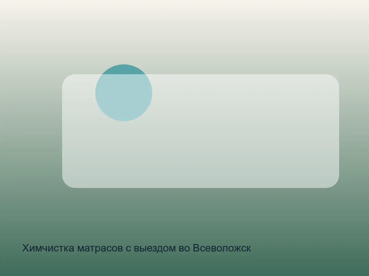 матрас после химчистки во Всеволожске