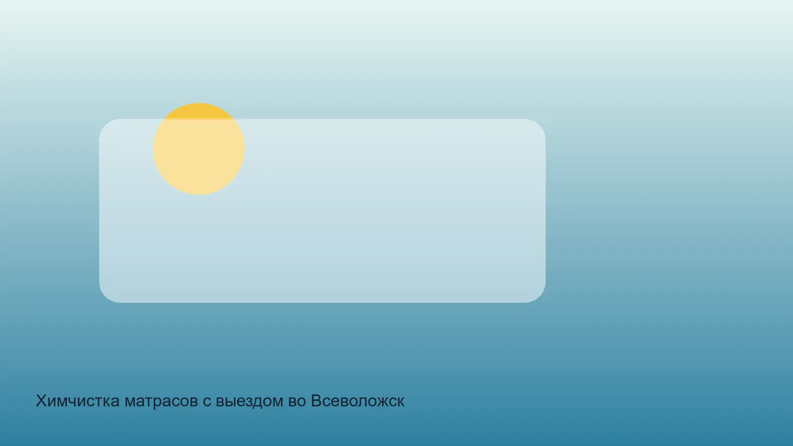 химчистка матраса во Всеволожске