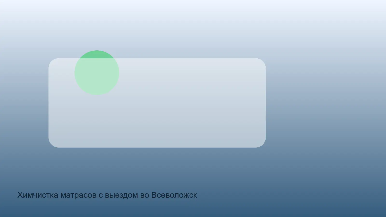 химчистка матраса во Всеволожском районе