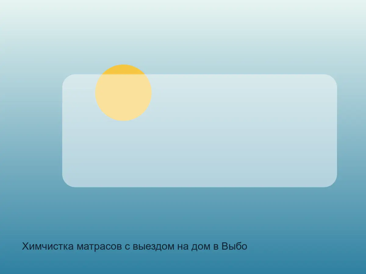 матрас после химчистки в Выборгском районе