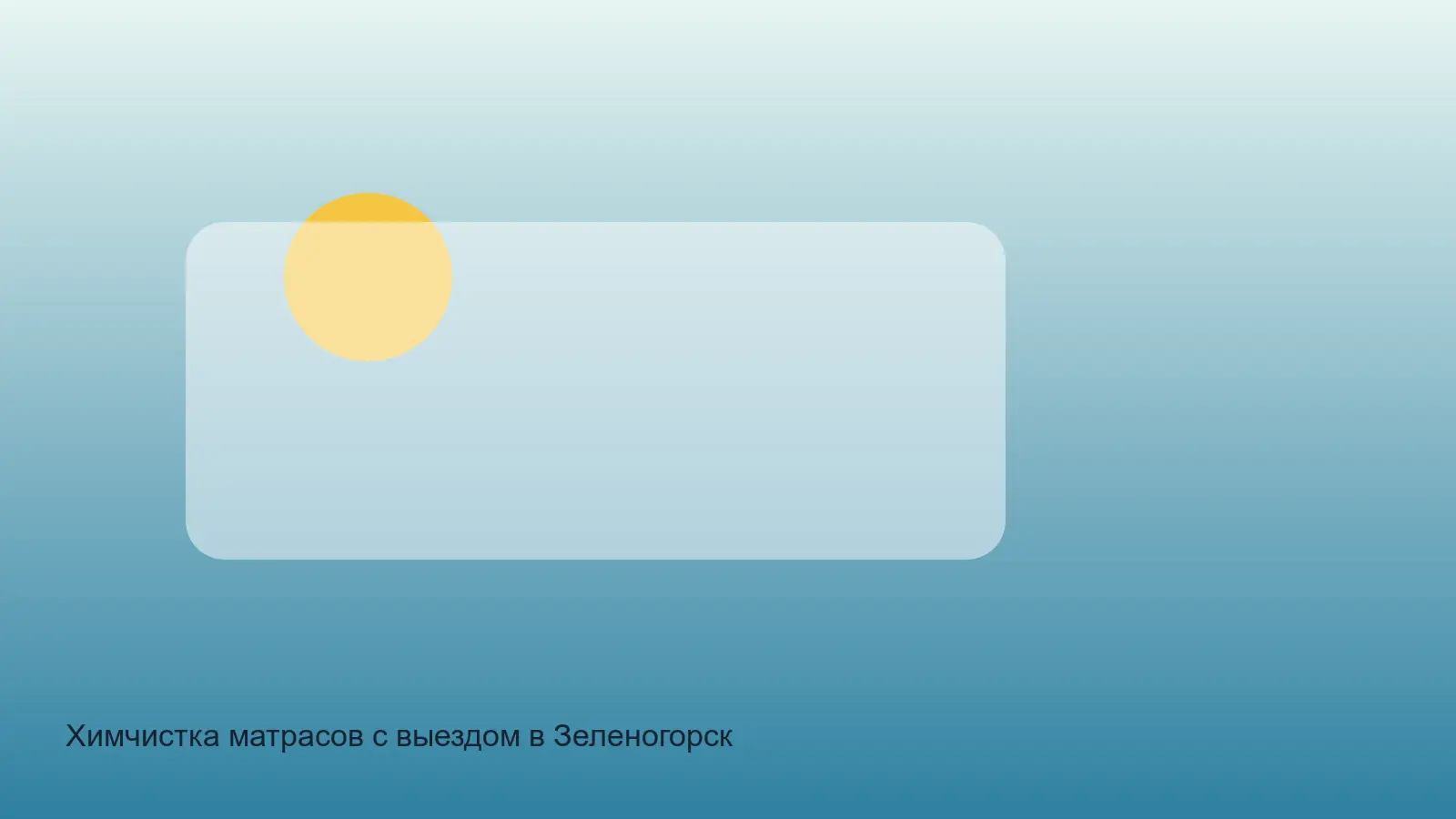 химчистка матраса в Зеленогорске